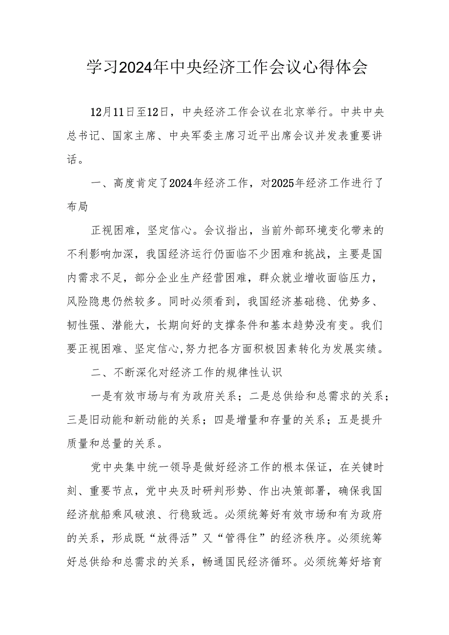 学习2024年《中央经济工作会议》心得体会 （7份）(1).docx_第1页