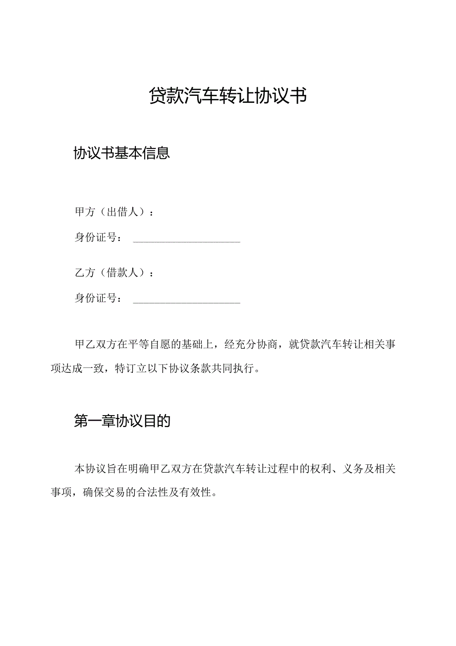 贷款汽车转让协议书.docx_第1页