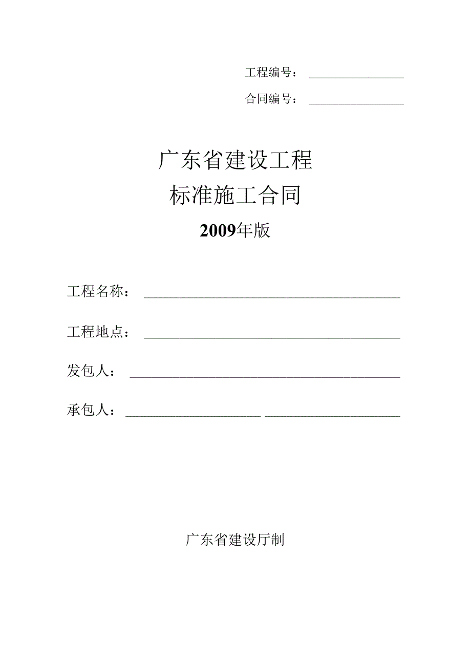 广东省建设工程标准施工合同(X年版)a1.docx_第1页