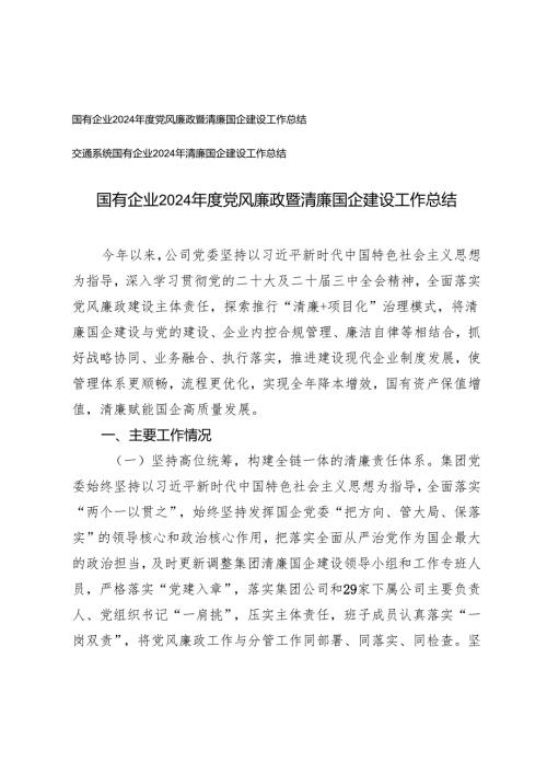 2篇 国有企业2024党风廉政暨清廉国企建设工作总结.docx