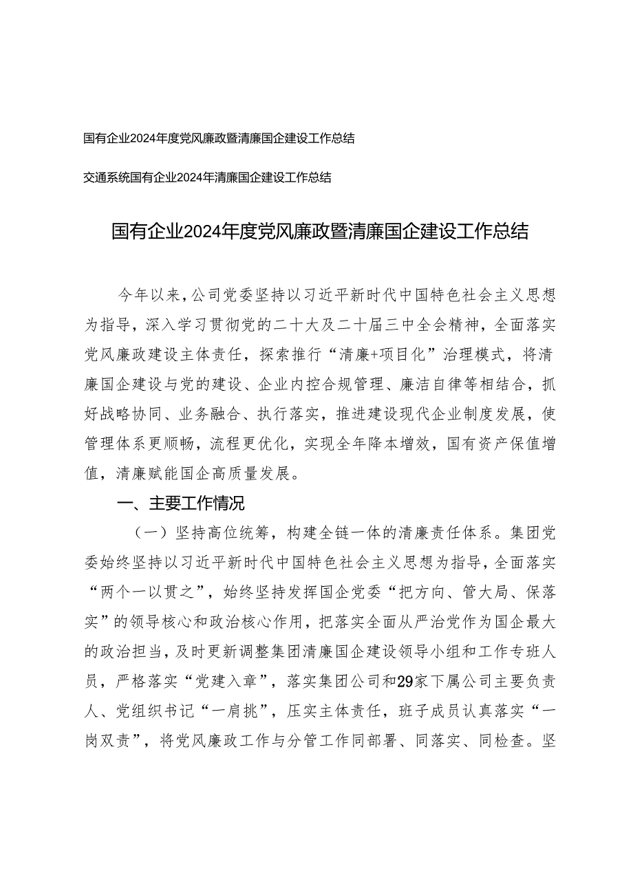2篇 国有企业2024党风廉政暨清廉国企建设工作总结.docx_第1页