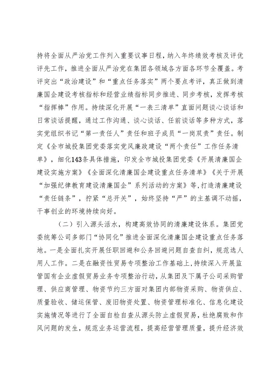 2篇 国有企业2024党风廉政暨清廉国企建设工作总结.docx_第2页