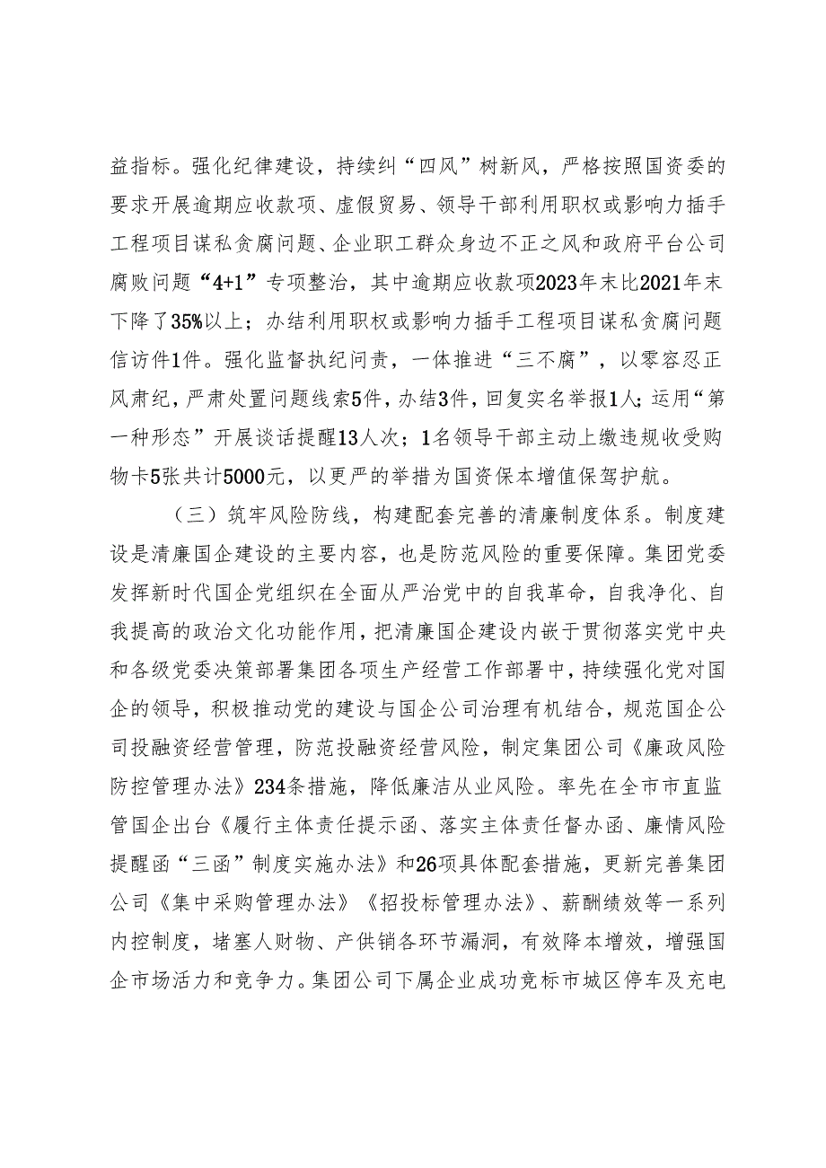 2篇 国有企业2024党风廉政暨清廉国企建设工作总结.docx_第3页