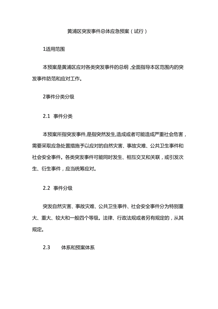 黄浦区突发事件总体应急预案（试行）.docx_第1页