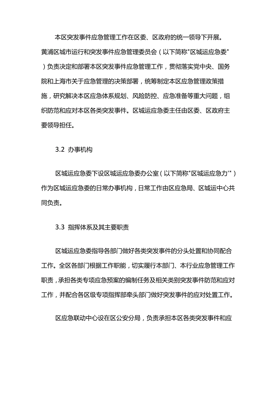 黄浦区突发事件总体应急预案（试行）.docx_第2页