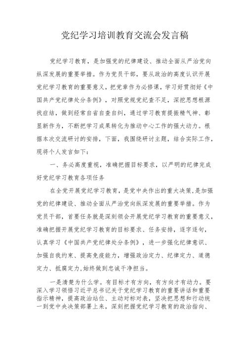 学习2024年《党纪培训教育》交流研讨会发言稿 汇编9份.docx