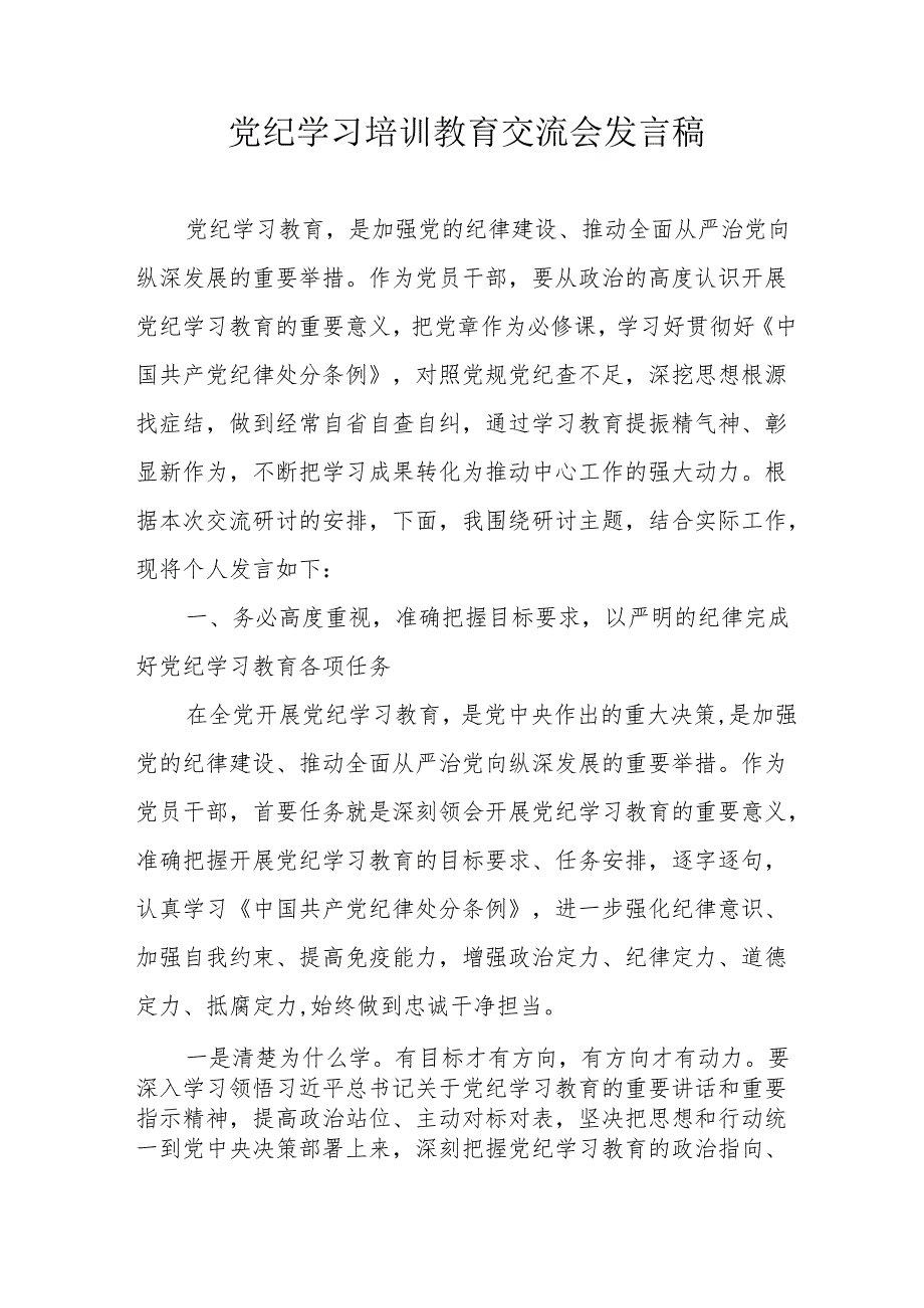 学习2024年《党纪培训教育》交流研讨会发言稿 汇编9份.docx_第1页