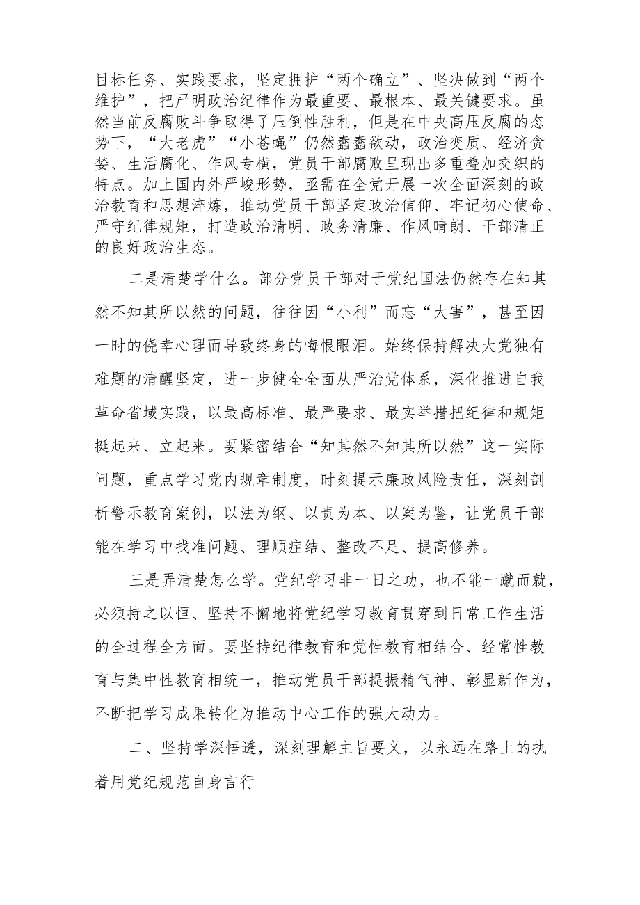 学习2024年《党纪培训教育》交流研讨会发言稿 汇编9份.docx_第2页