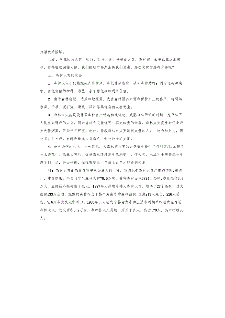 森林防火主题教育调研报告.docx_第2页