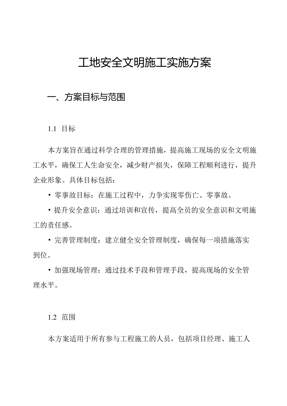 工地安全文明施工实施方案.docx_第1页