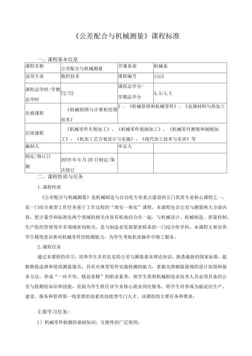 《公差配合与机械测量》课程标准.docx