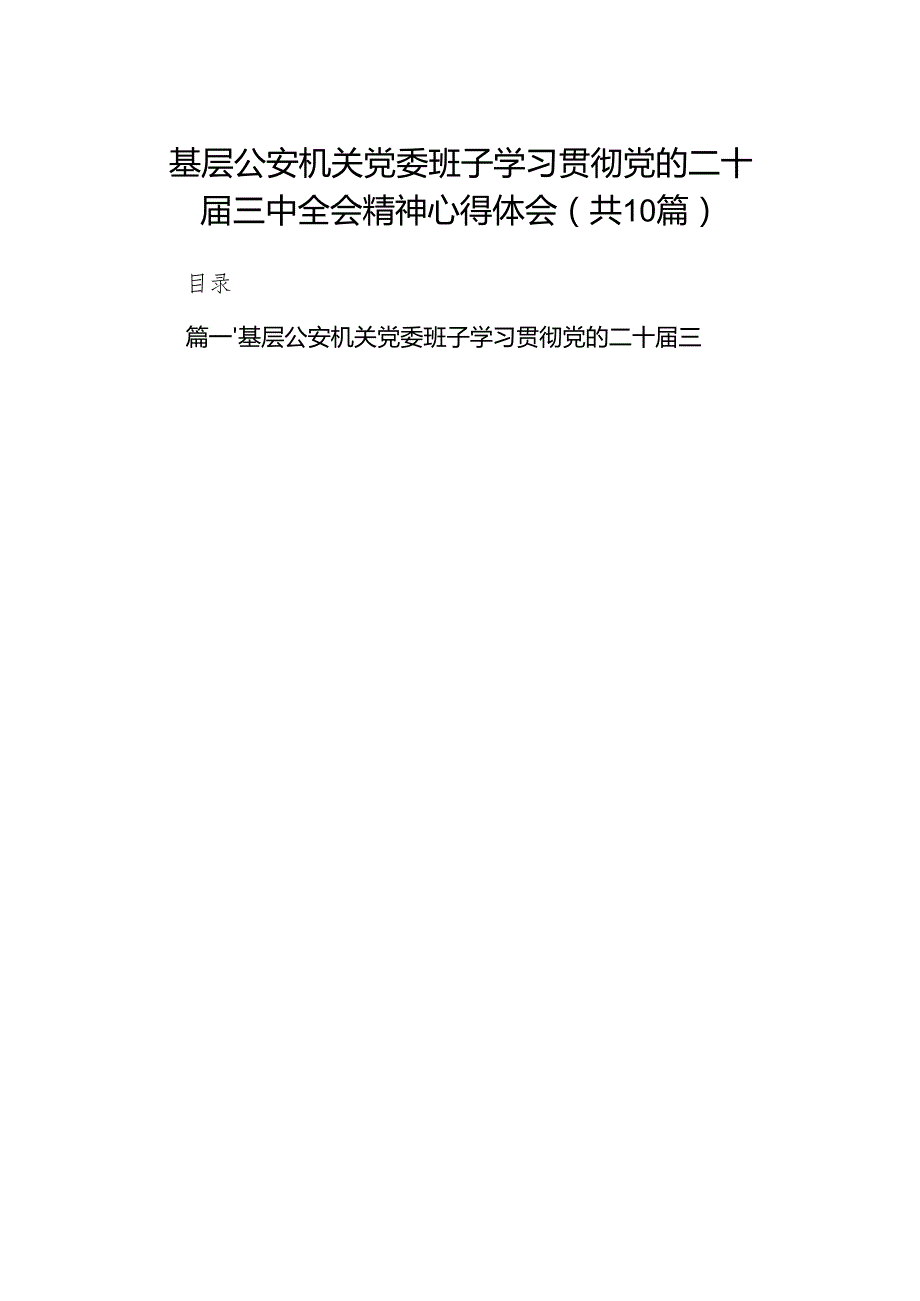 （10篇）基层公安机关党委班子学习贯彻党的二十三中全会精神心得体会（最新版）.docx_第1页