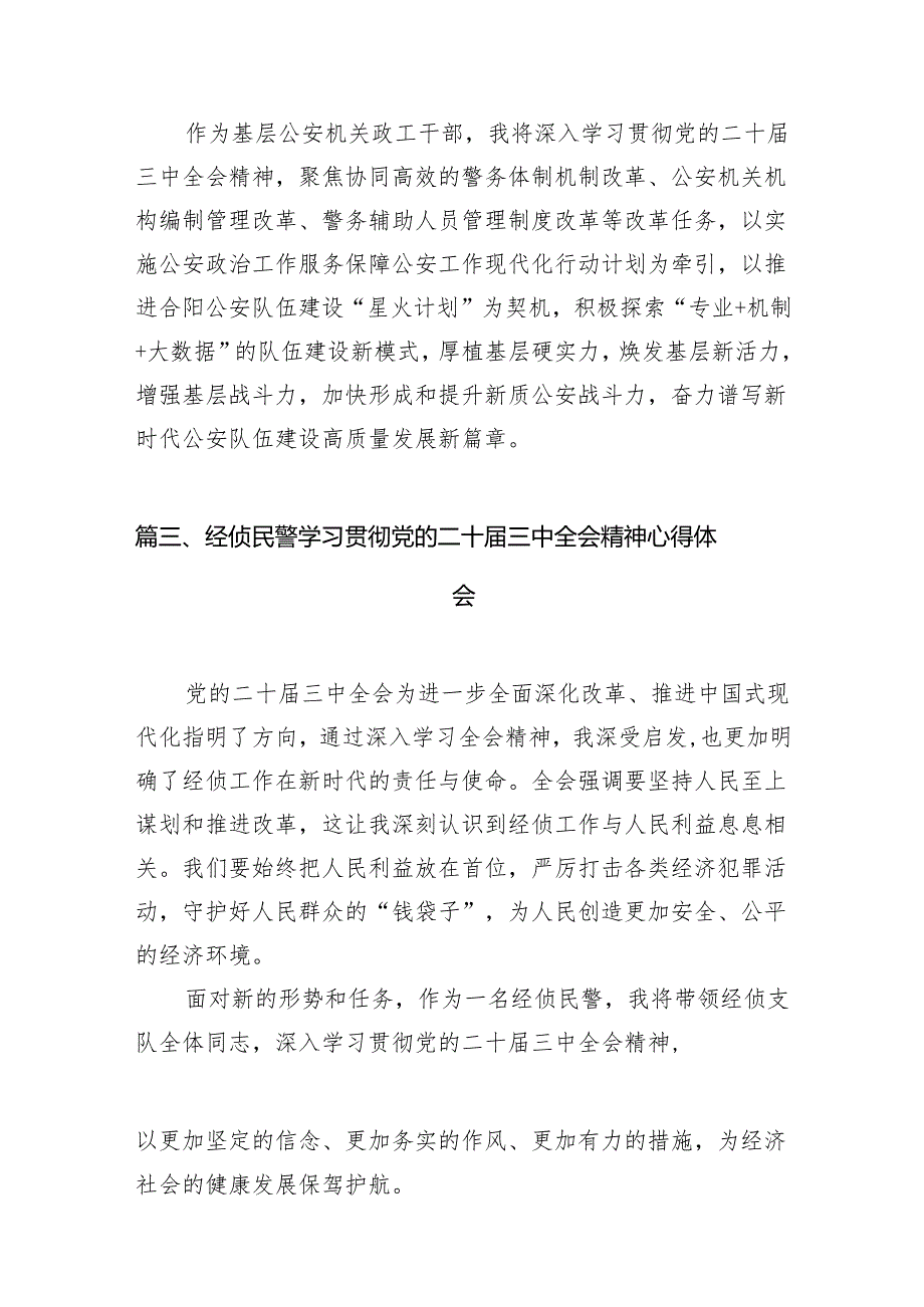 （10篇）基层公安机关党委班子学习贯彻党的二十三中全会精神心得体会（最新版）.docx_第3页