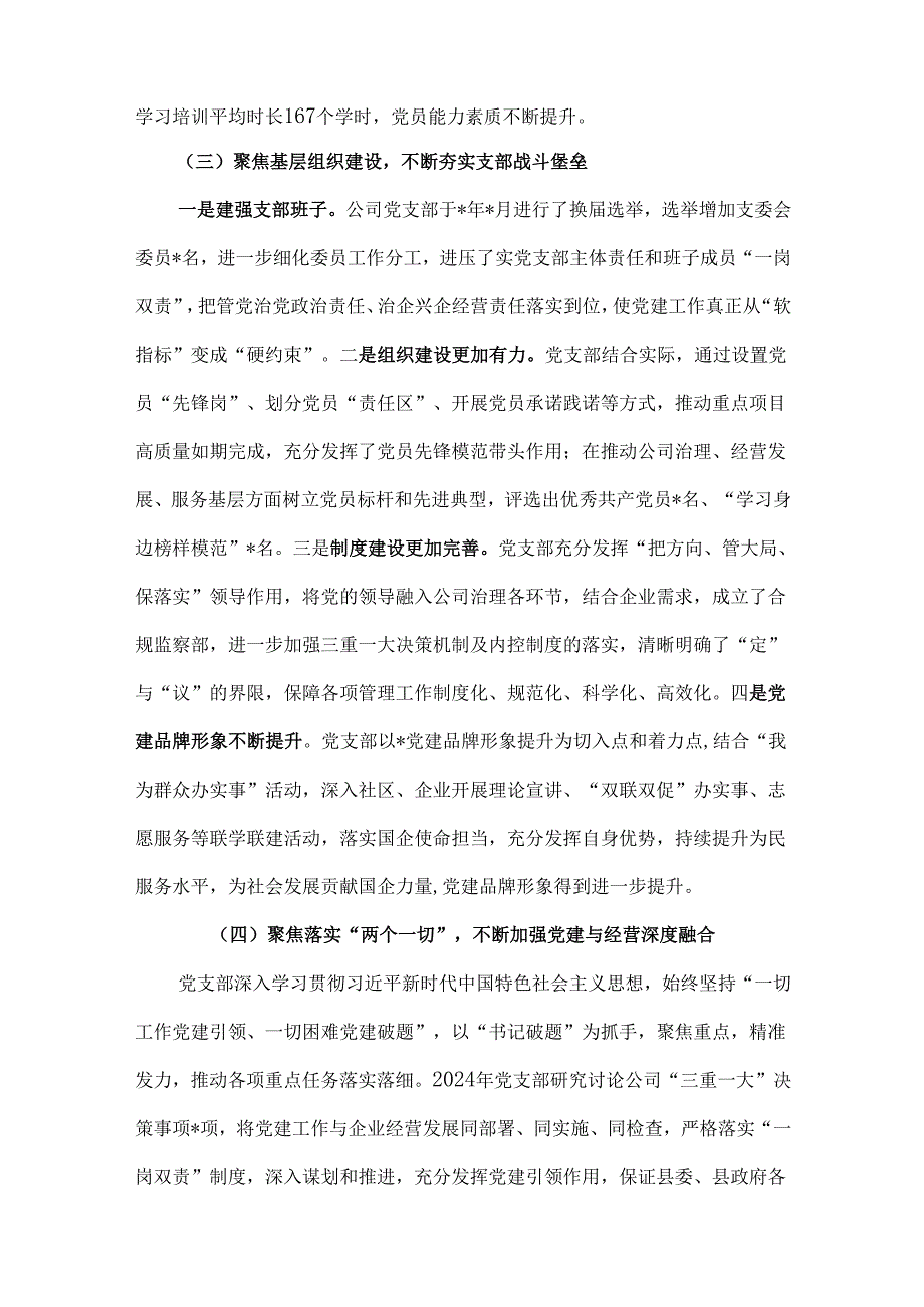 2024年国企党建工作总结及25年下一步工作计划范文3份.docx_第3页