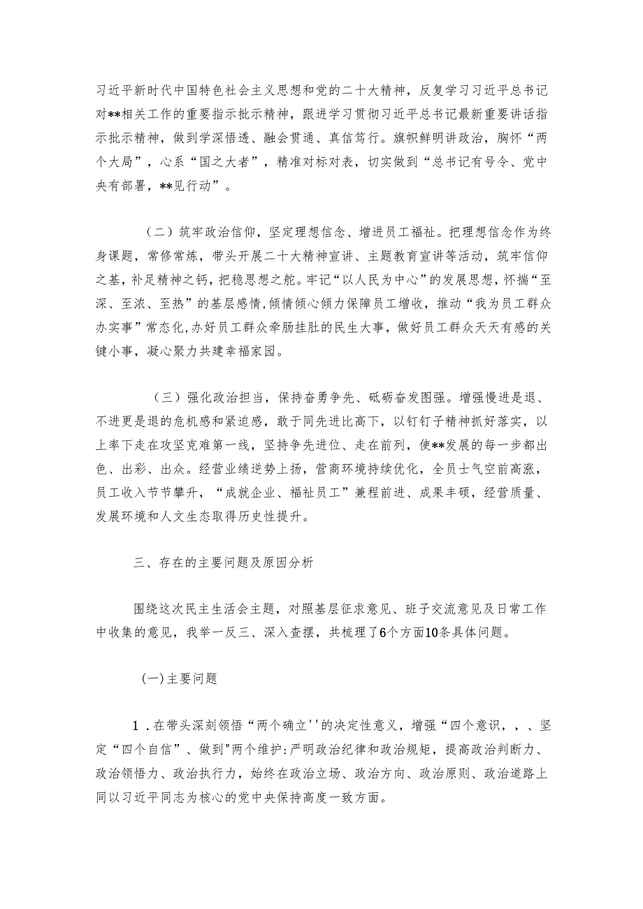 央企党委书记20242025民主生活会个人发言材料.docx_第3页
