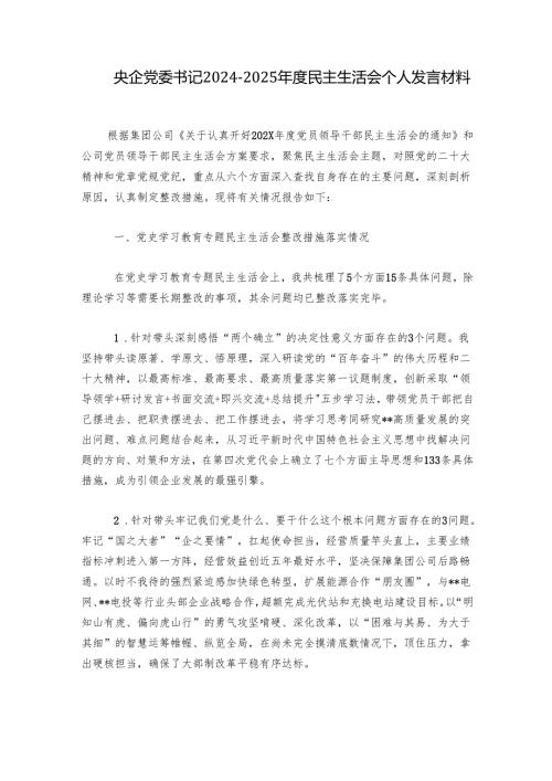 央企党委书记20242025民主生活会个人发言材料.docx