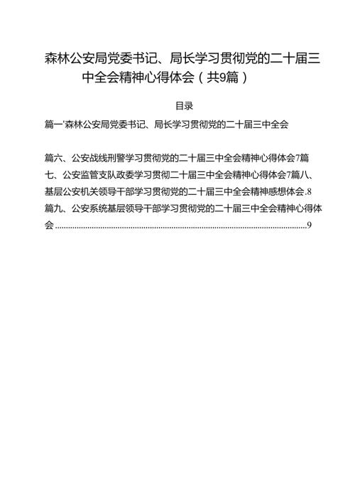 （9篇）森林公安局党委书记、局长学习贯彻党的二十三中全会精神心得体会（精选）.docx