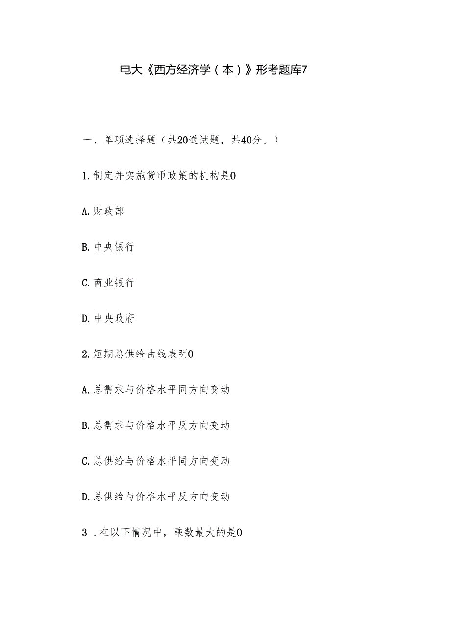 电大《西方经济学（本）》形考题库7.docx_第1页