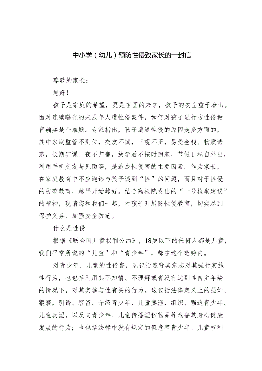 中小学（幼儿）预防性侵致家长的一封信(8篇合集).docx_第1页