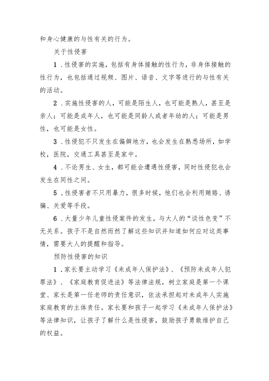 中小学（幼儿）预防性侵致家长的一封信(8篇合集).docx_第2页