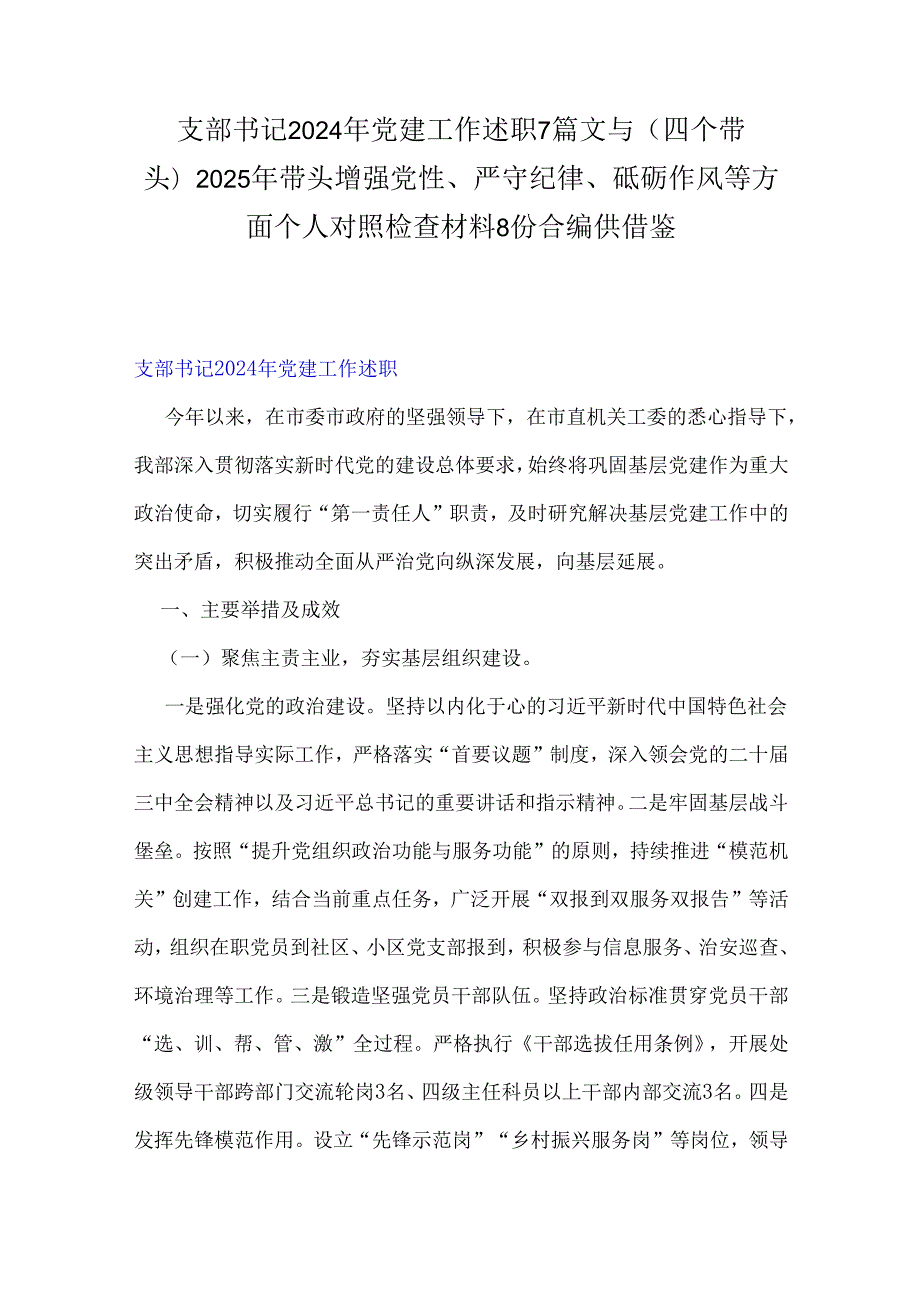 支部书记2024年党建工作述职7篇文与(四个带头)2025年带头增强党性、严守纪律、砥砺作风等方面个人对照检查材料8份合编供借鉴.docx_第1页