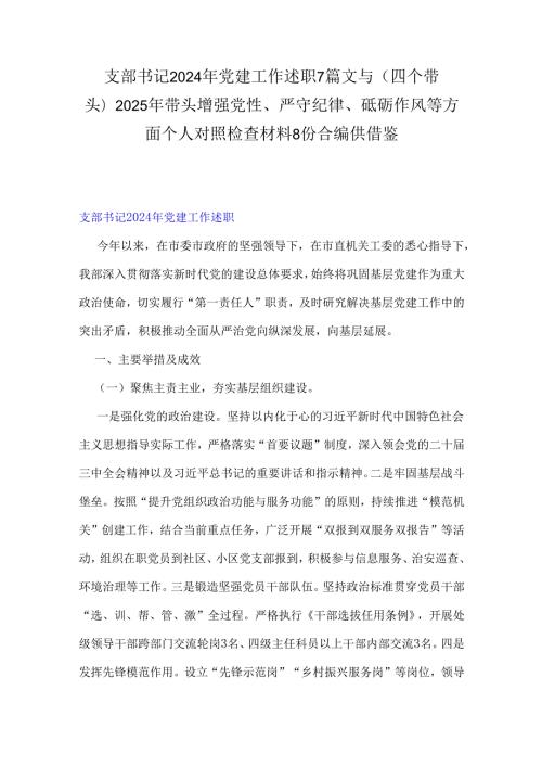 支部书记2024年党建工作述职7篇文与(四个带头)2025年带头增强党性、严守纪律、砥砺作风等方面个人对照检查材料8份合编供借鉴.docx