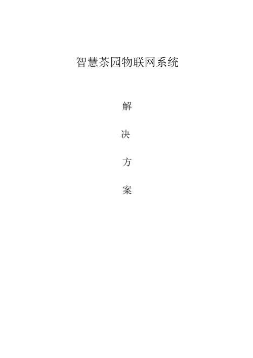 智慧茶园物联网系统解决方案.docx