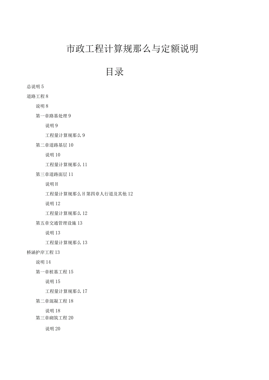 湖北省市政工程计算规则与定额说明(完整版本).docx_第1页