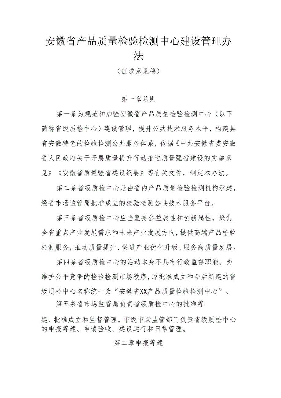 安徽省产品质量检验检测中心建设管理办法.docx_第1页