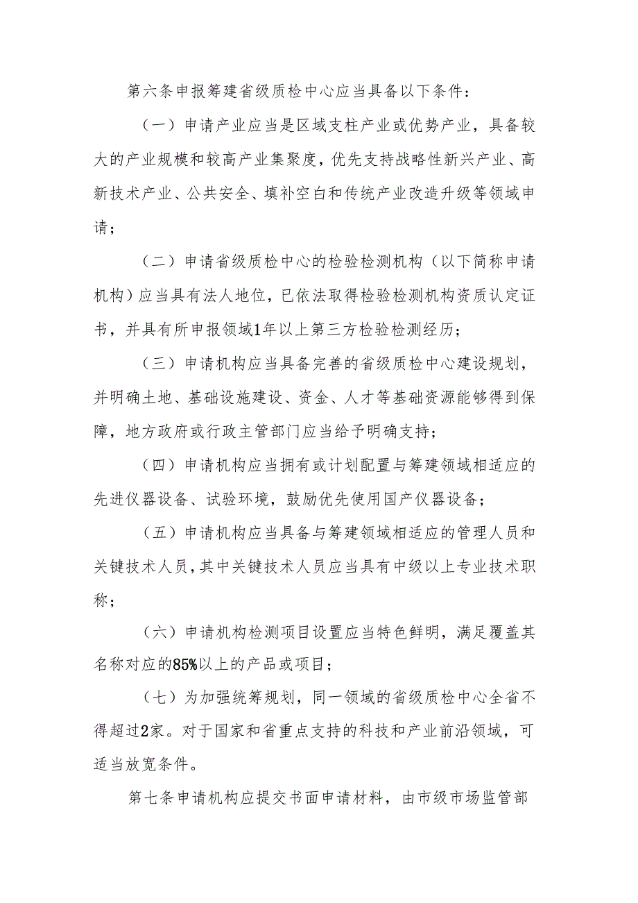 安徽省产品质量检验检测中心建设管理办法.docx_第2页
