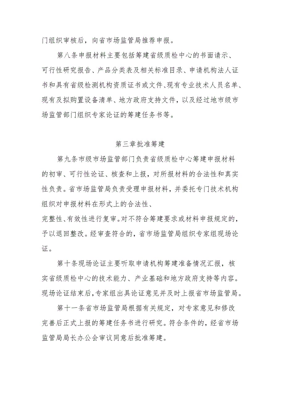 安徽省产品质量检验检测中心建设管理办法.docx_第3页