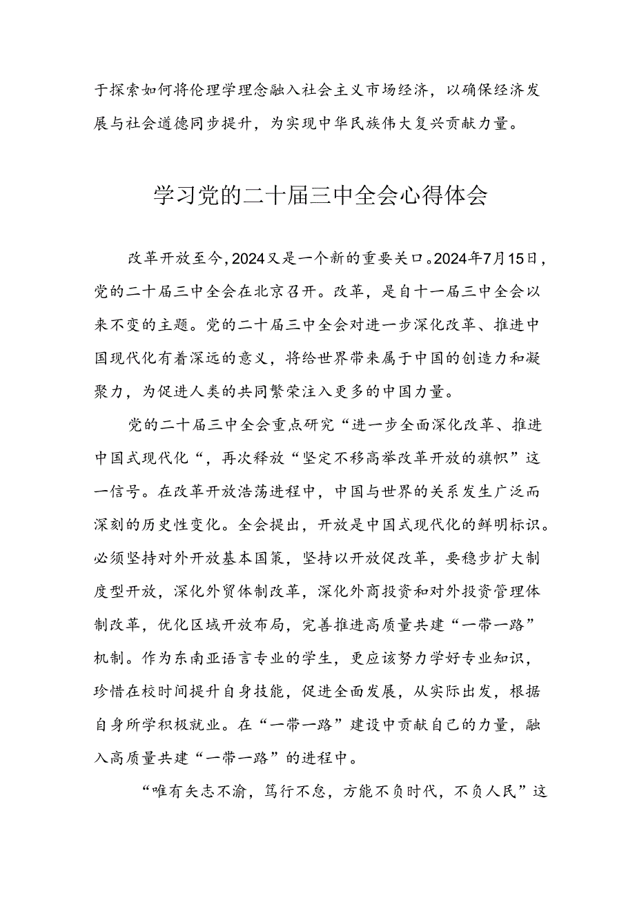 学习2024年党的二十三中全会心得体会 （17份）60.docx_第3页