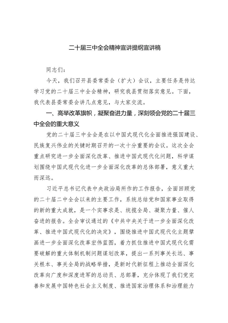 （5篇）二十三中全会精神宣讲提纲宣讲稿（最新版）.docx_第1页