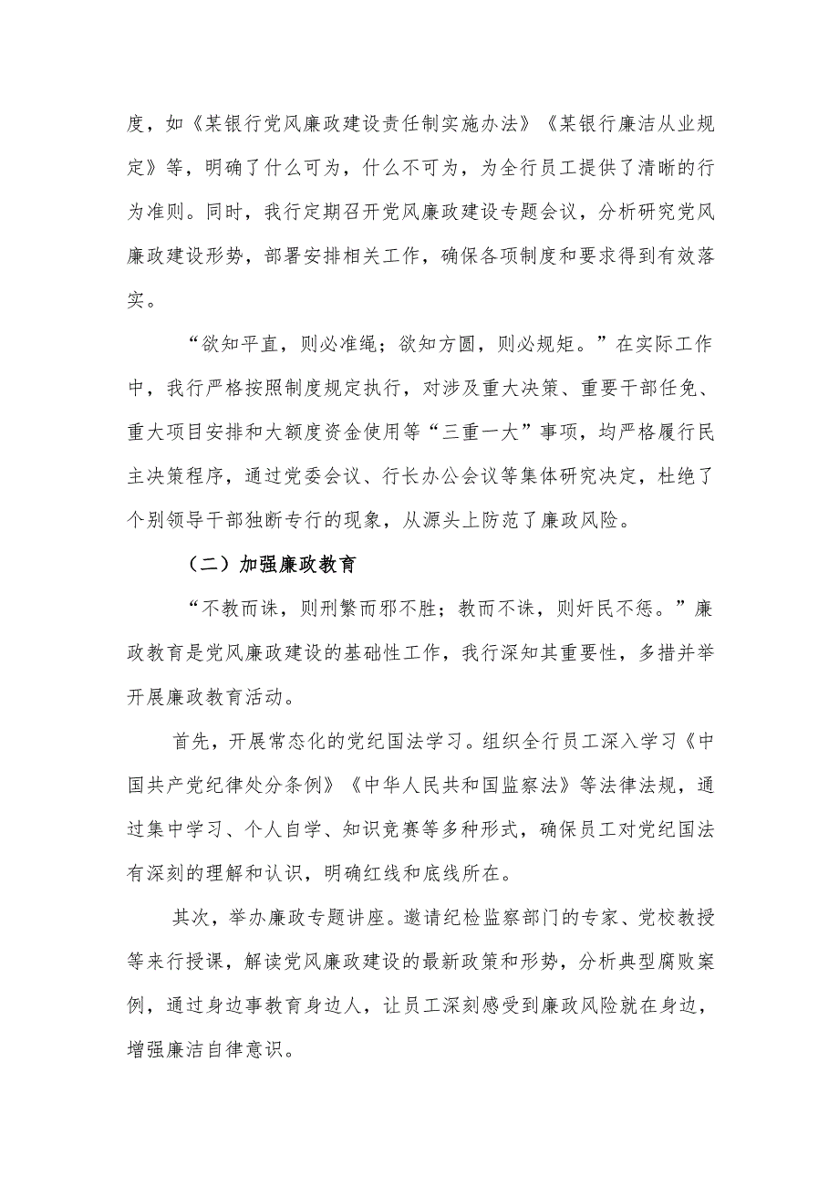 银行2024党风廉政建设工作总结.docx_第2页