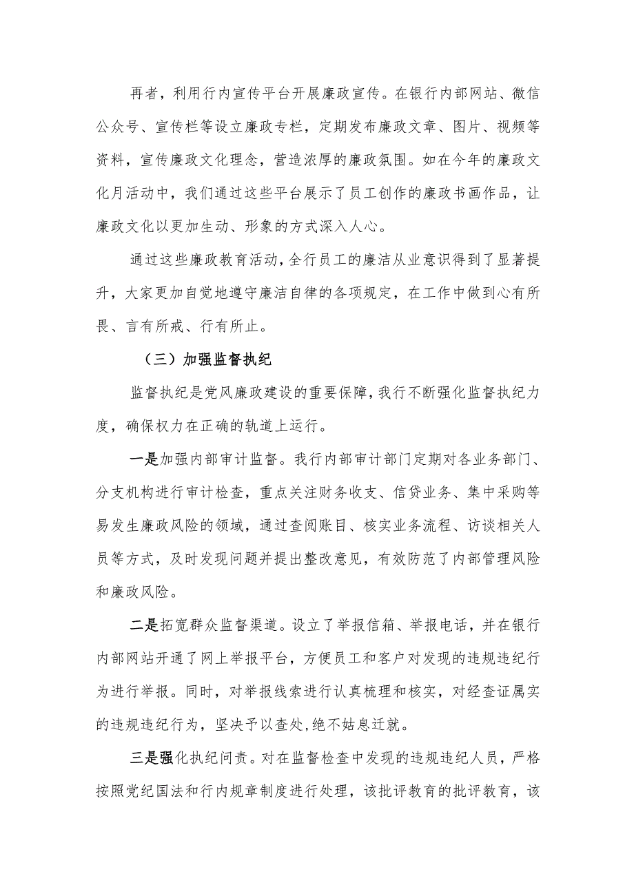 银行2024党风廉政建设工作总结.docx_第3页