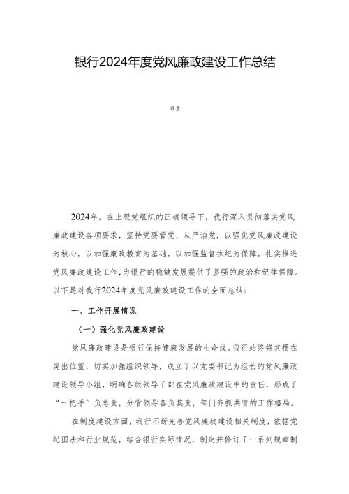 银行2024党风廉政建设工作总结.docx