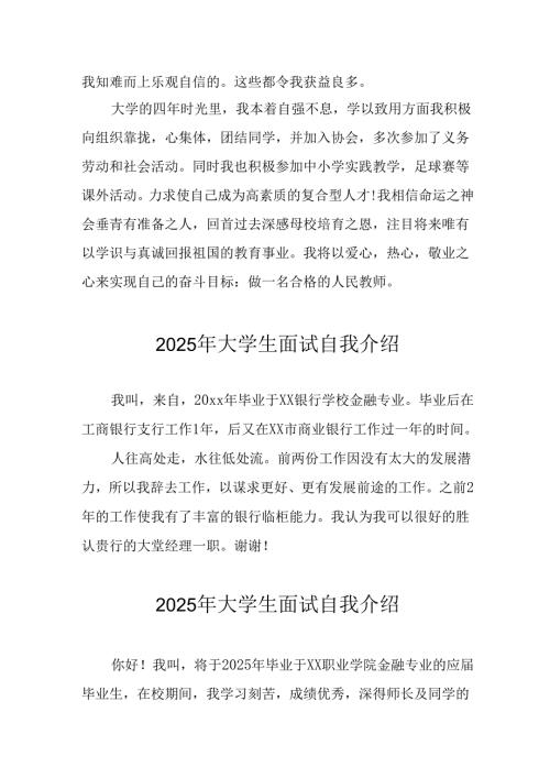 大学生2025年面试个人介绍 （汇编11份）.docx