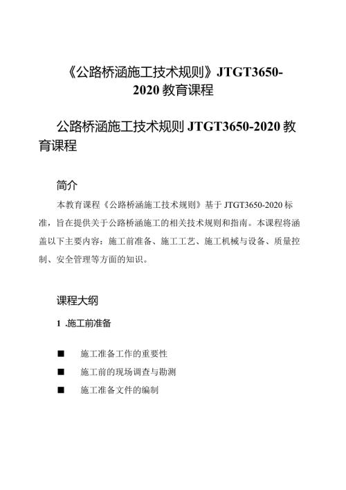 《公路桥涵施工技术规则》JTGT36502020教育课程.docx