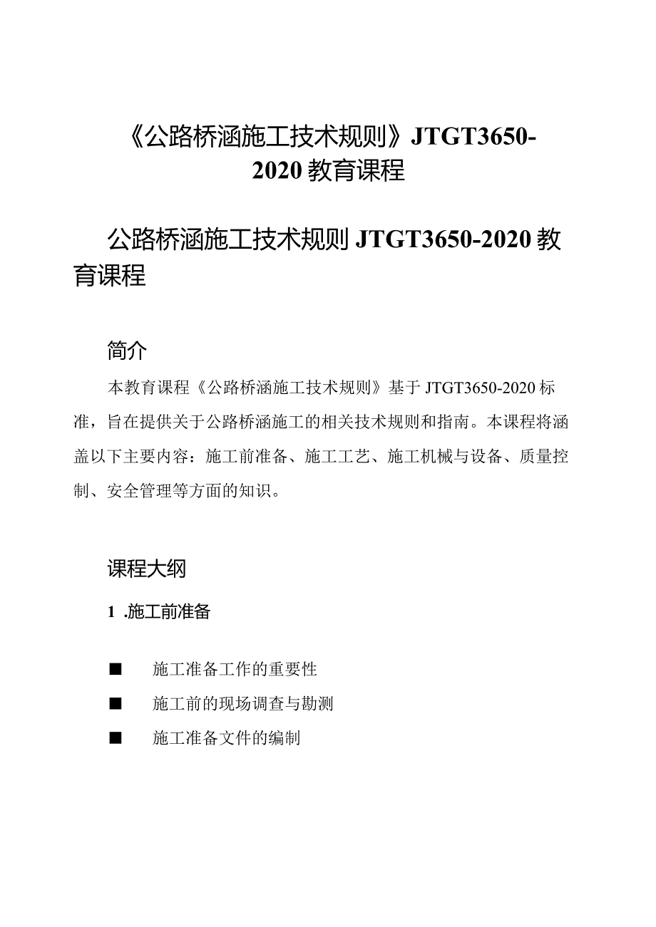《公路桥涵施工技术规则》JTGT36502020教育课程.docx_第1页