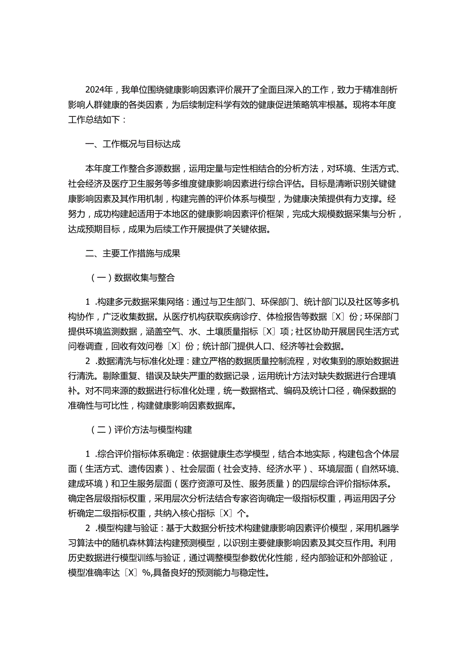 健康影响因素评价工作总结（模板）.docx_第1页