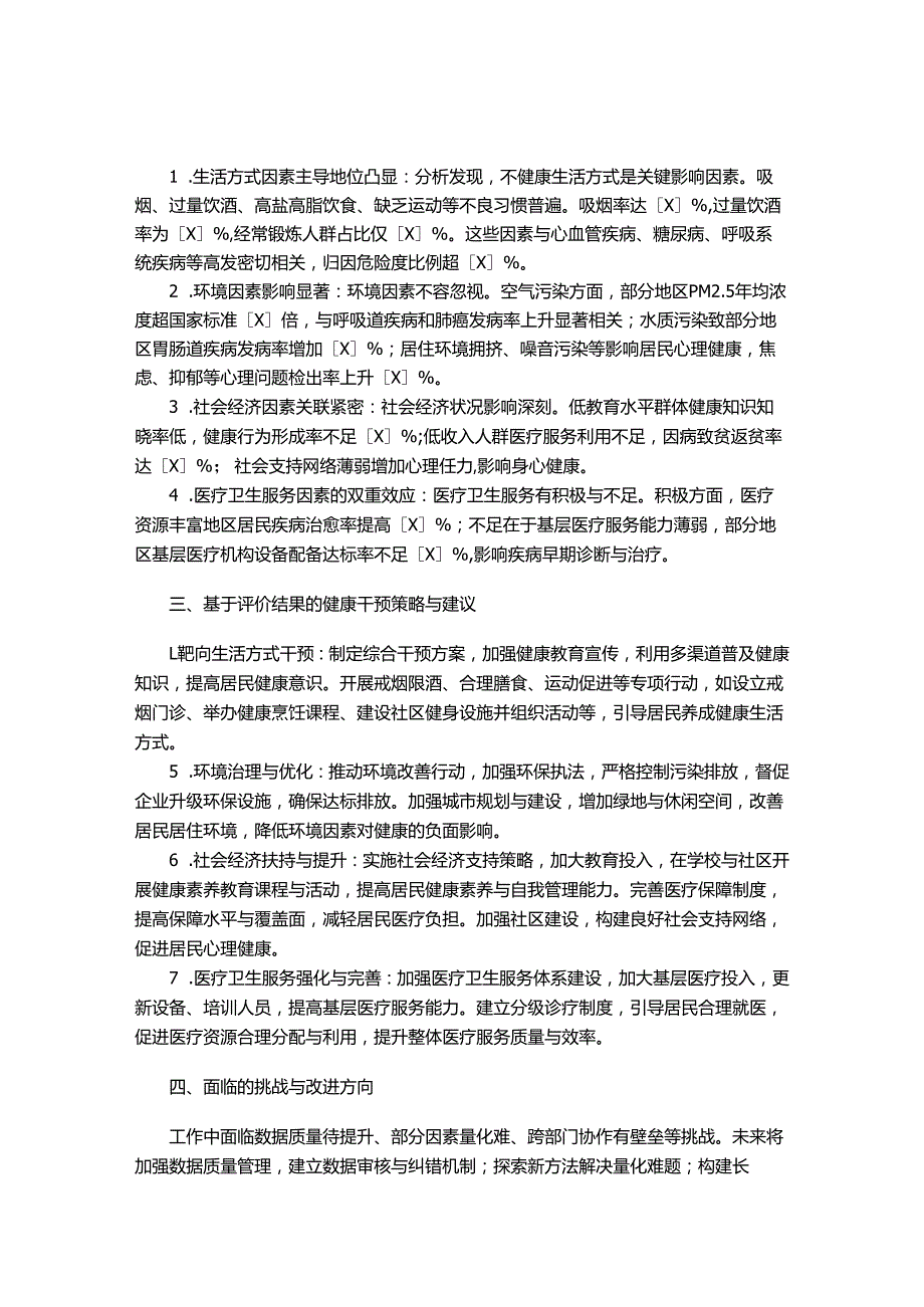 健康影响因素评价工作总结（模板）.docx_第2页