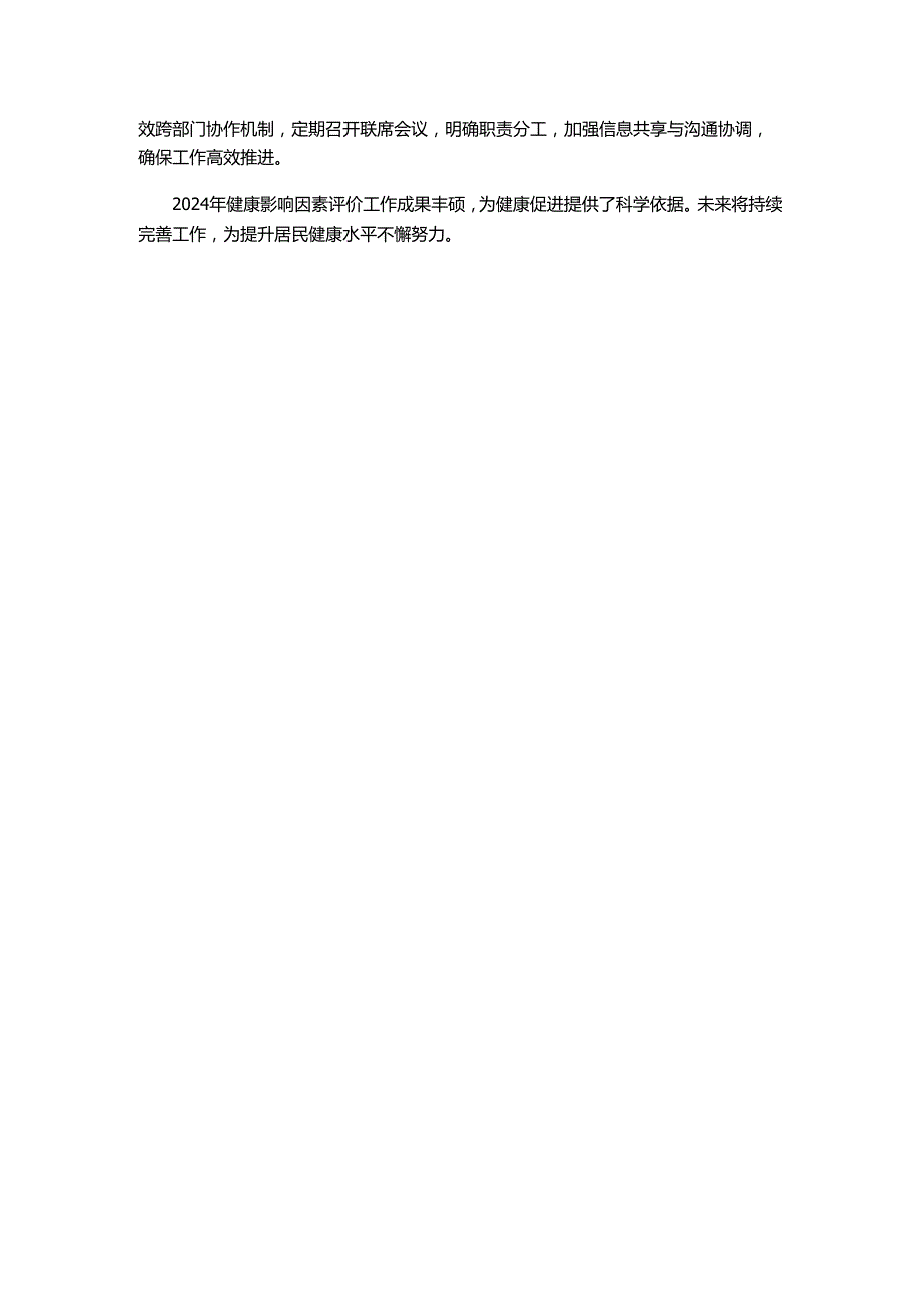 健康影响因素评价工作总结（模板）.docx_第3页