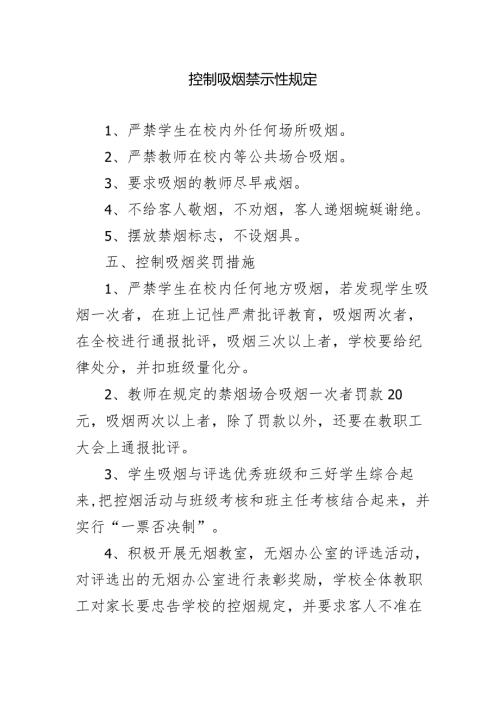 控制吸烟禁示性规定1.2.docx