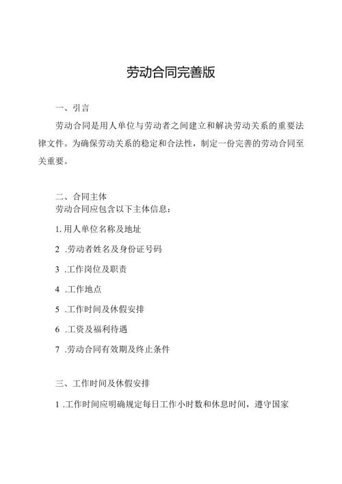 劳动合同完善版.docx
