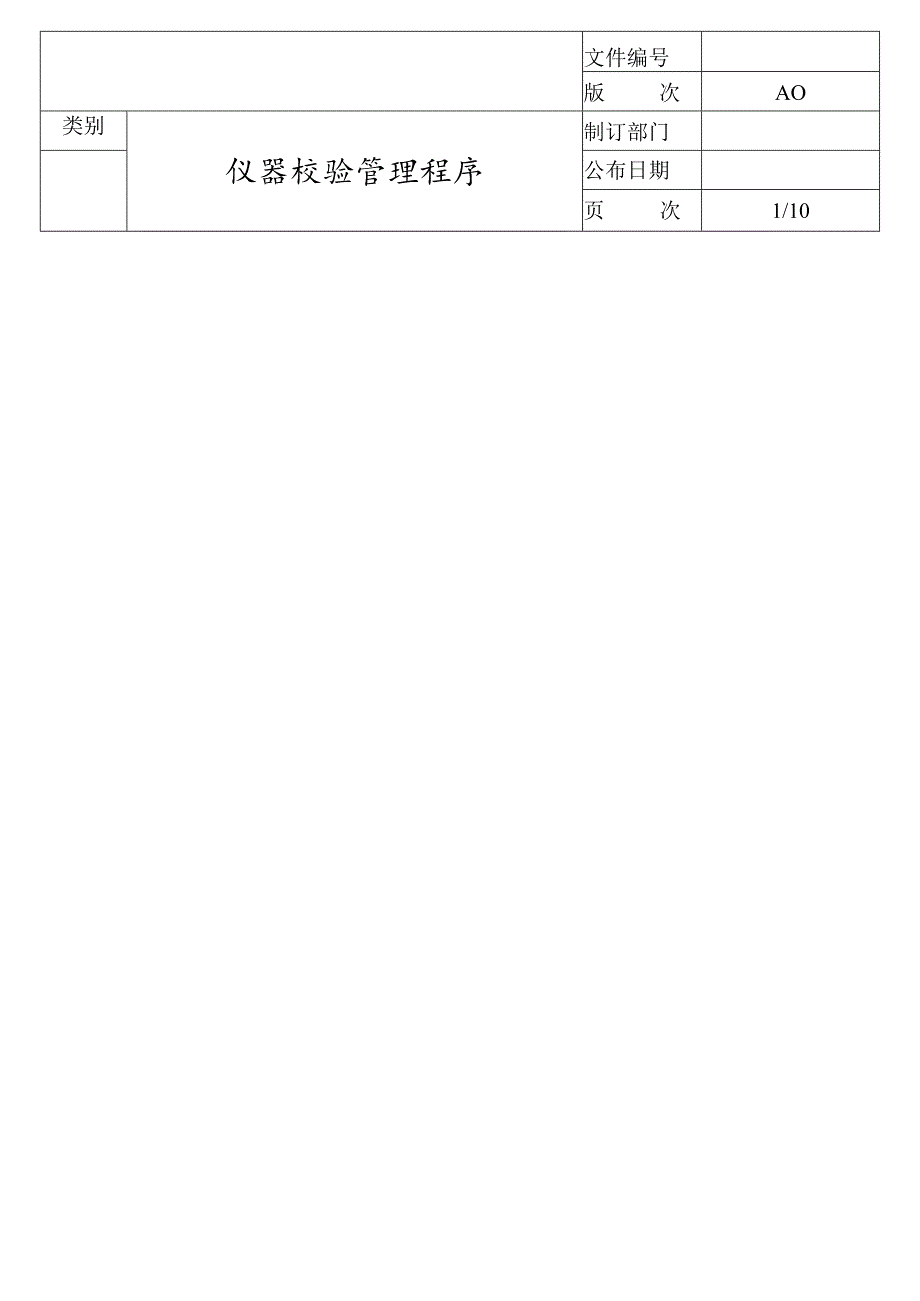 仪器校验管理程序.docx_第1页
