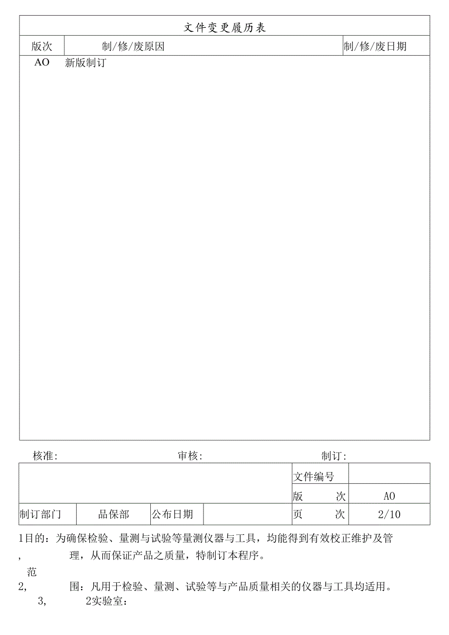 仪器校验管理程序.docx_第2页