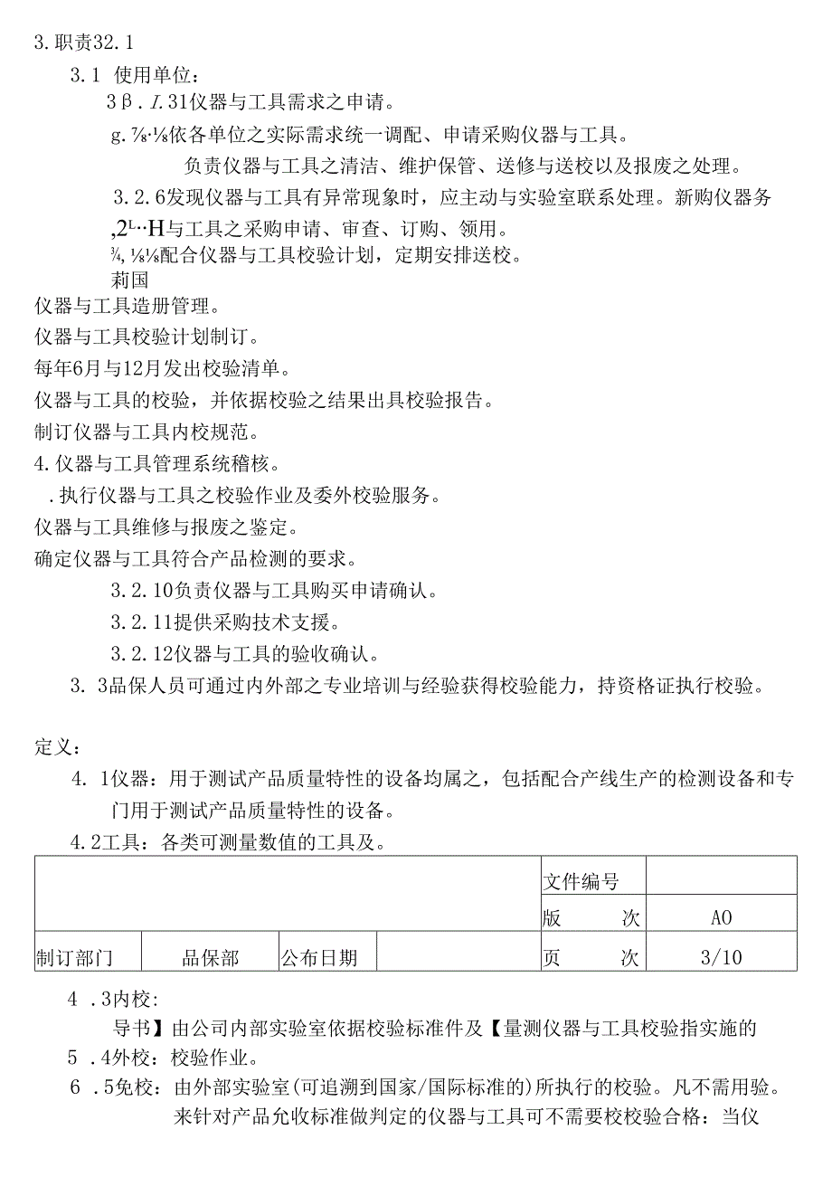 仪器校验管理程序.docx_第3页