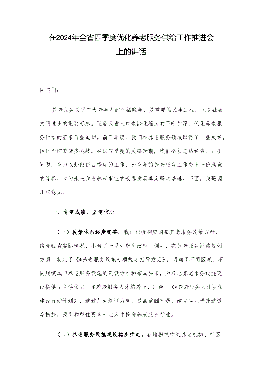 在2024年全省四季度优化养老服务供给工作推进会上的讲话.docx_第1页