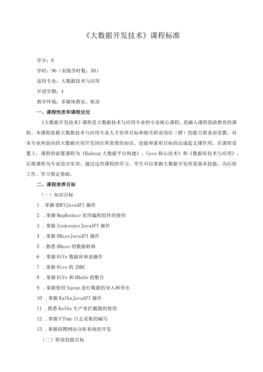 《大数据开发技术》课程标准（含课程思政）.docx_第1页