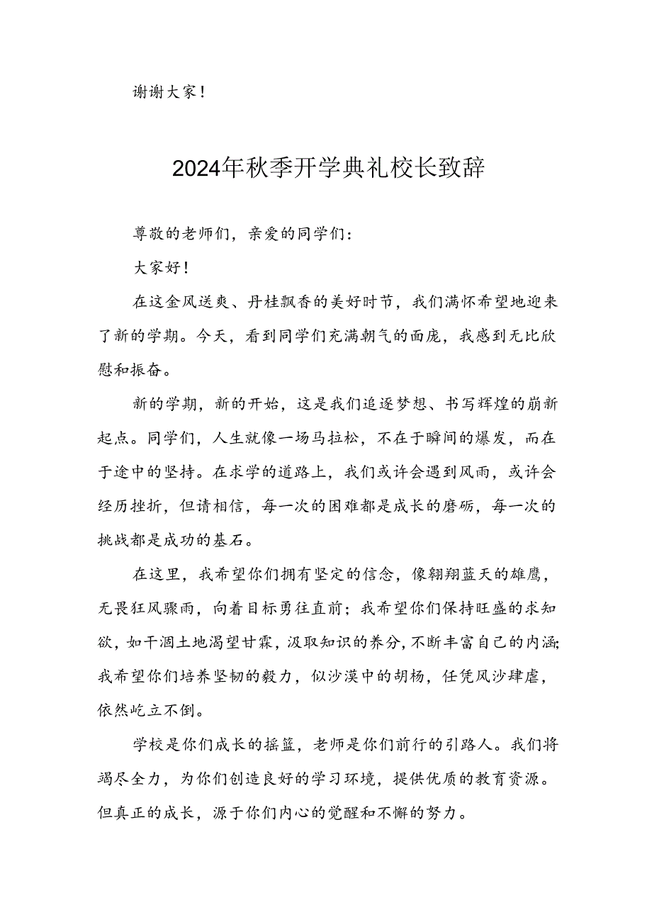 2024年中小学季开学典礼校长致辞稿 汇编7份.docx_第3页